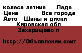 колеса летние R14 Лада › Цена ­ 9 000 - Все города Авто » Шины и диски   . Кировская обл.,Захарищево п.